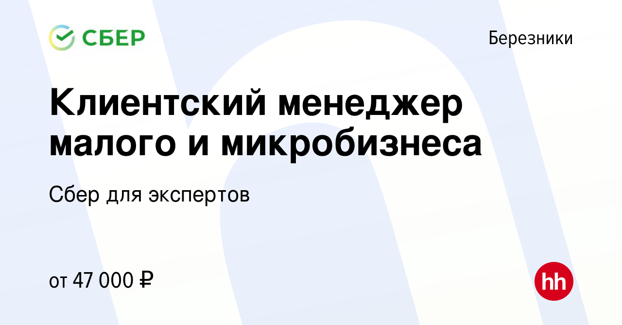 Вакансия Клиентский менеджер малого и микробизнеса в Березниках, работа в  компании Сбер для экспертов (вакансия в архиве c 22 апреля 2022)