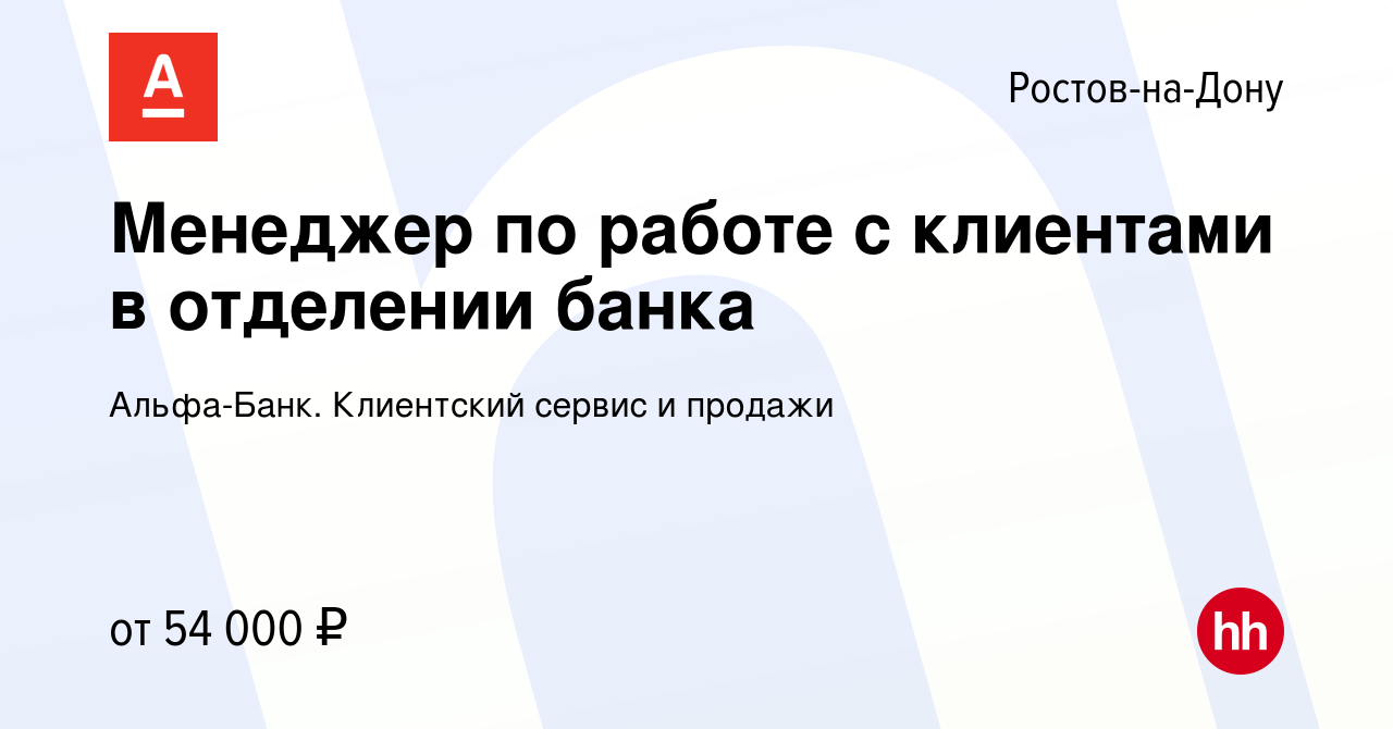 Вакансия Менеджер по работе с клиентами в отделении банка в  Ростове-на-Дону, работа в компании Альфа-Банк. Клиентский сервис и продажи  (вакансия в архиве c 13 апреля 2022)