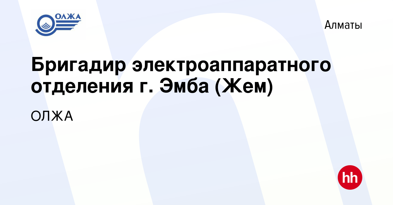 Вакансия Бригадир электроаппаратного отделения г. Эмба (Жем) в Алматы,  работа в компании ОЛЖА (вакансия в архиве c 28 апреля 2022)