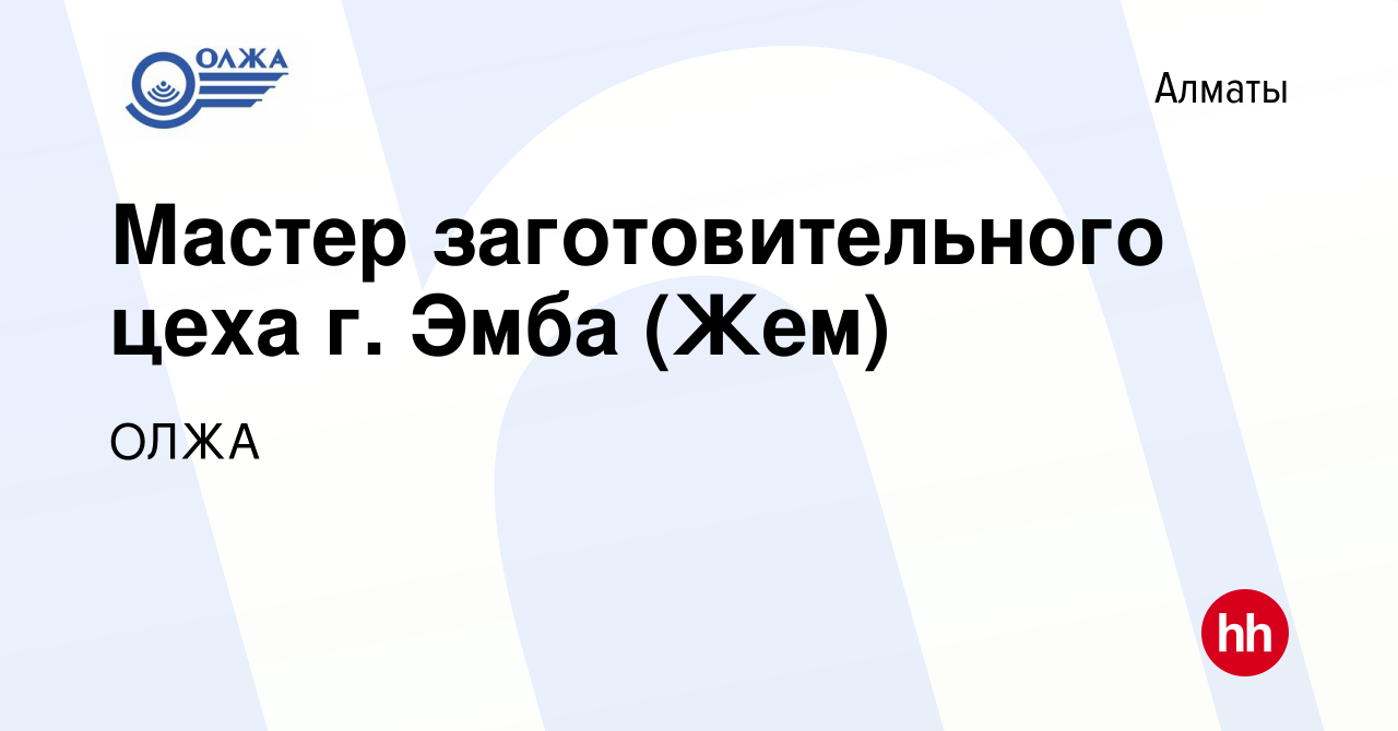 Вакансия Мастер заготовительного цеха г. Эмба (Жем) в Алматы, работа в  компании ОЛЖА (вакансия в архиве c 28 апреля 2022)