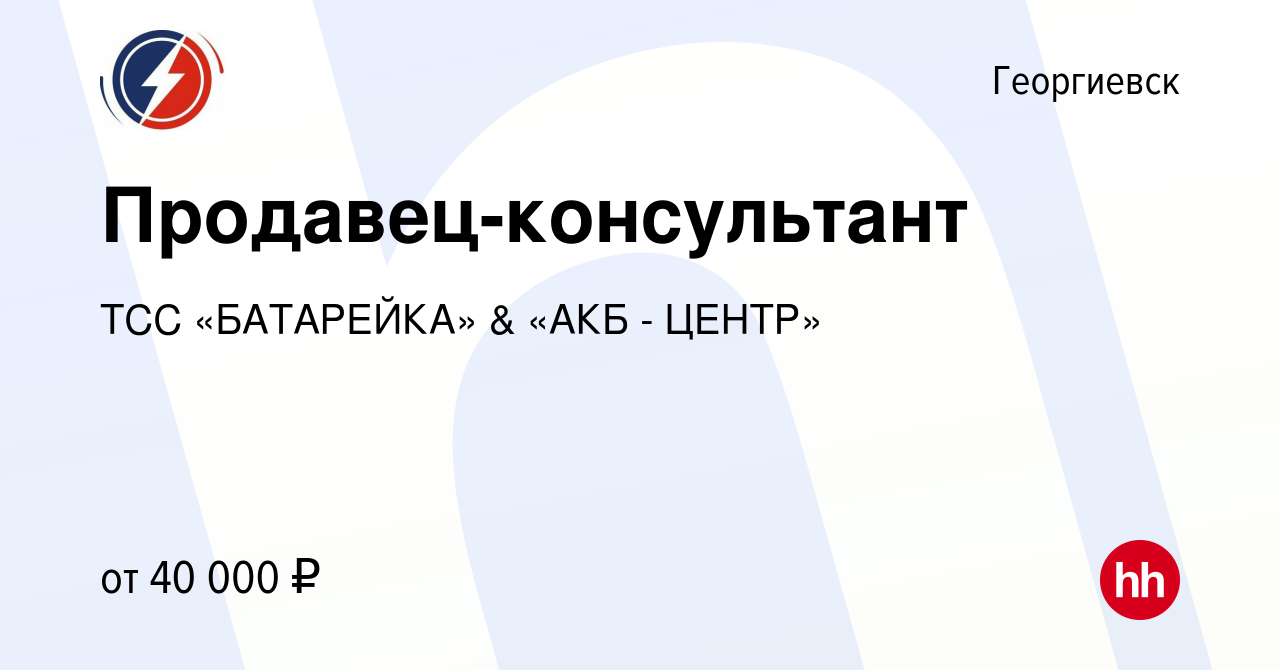 Вакансия Продавец-консультант в Георгиевске, работа в компании ТСС  «БАТАРЕЙКА» & «АКБ - ЦЕНТР» (вакансия в архиве c 14 апреля 2022)