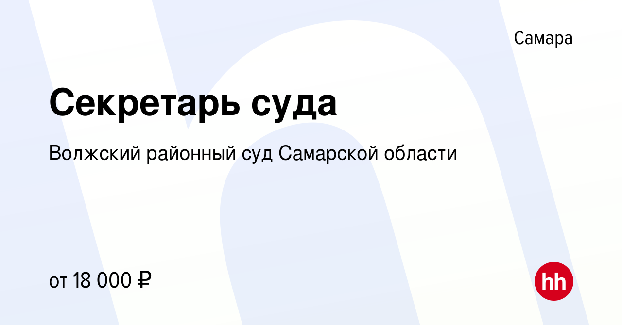 Вакансия Секретарь суда в Самаре, работа в компании Волжский районный суд  Самарской области (вакансия в архиве c 28 апреля 2022)