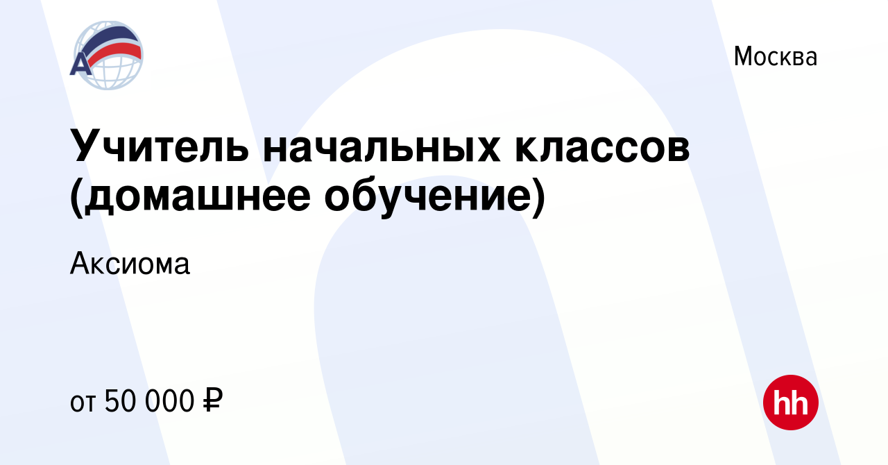 Вакансия Учитель начальных классов (домашнее обучение) в Москве, работа в  компании Аксиома (вакансия в архиве c 28 апреля 2022)