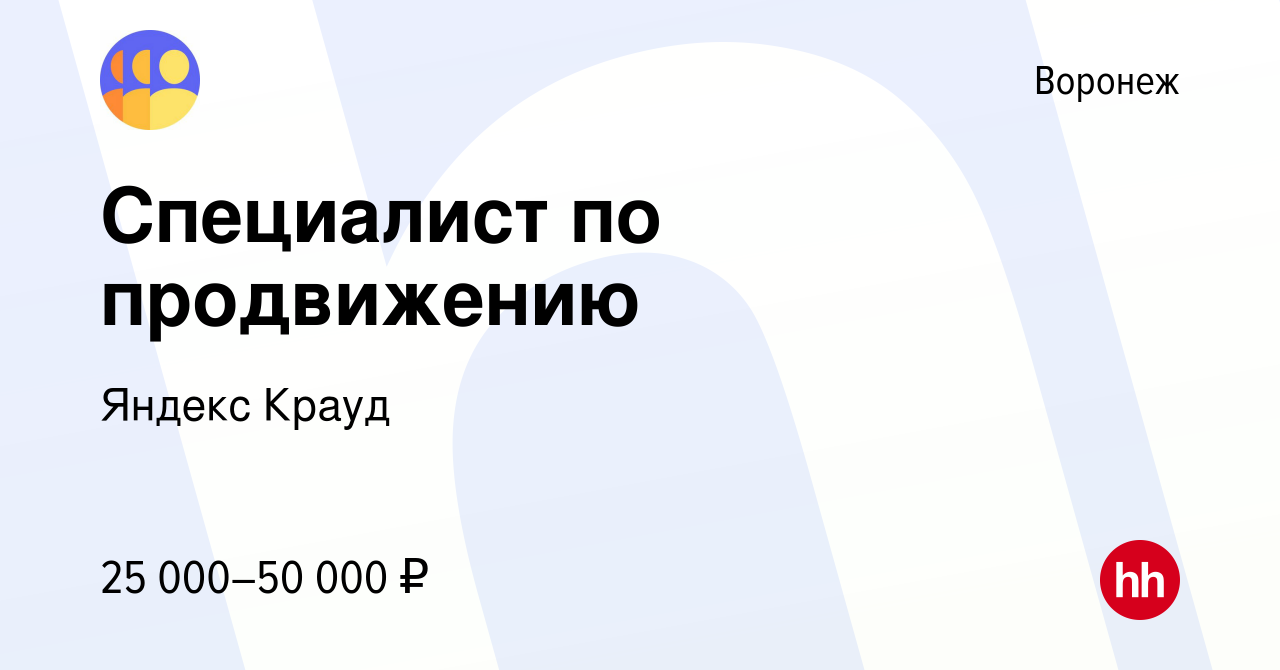 Вакансия Специалист по продвижению в Воронеже, работа в компании Яндекс  Крауд (вакансия в архиве c 28 апреля 2022)