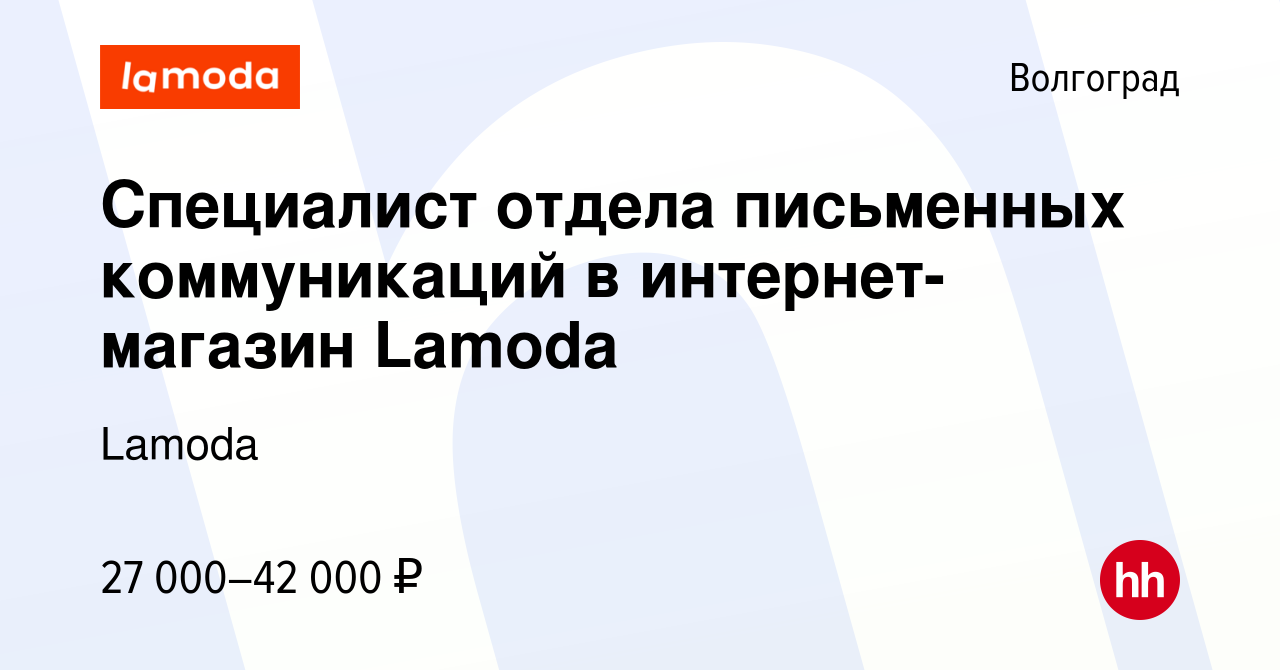 Вакансия Специалист отдела письменных коммуникаций в интернет-магазин  Lamoda в Волгограде, работа в компании Lamoda (вакансия в архиве c 1 апреля  2022)