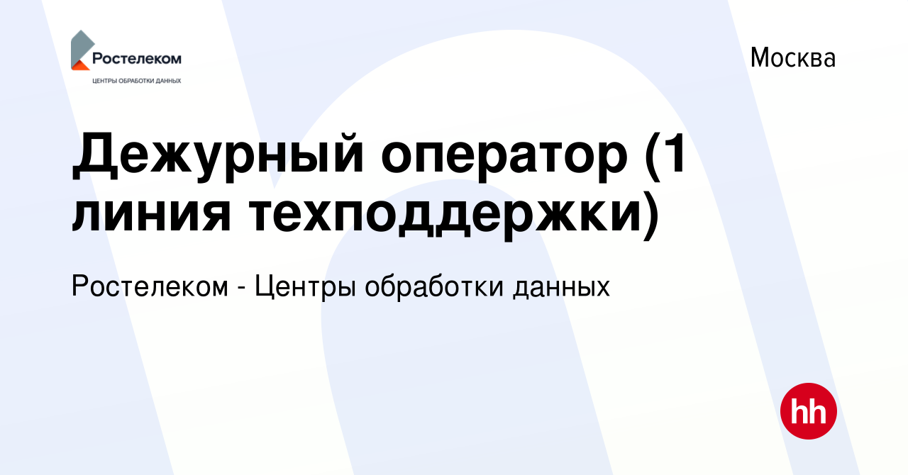 Вакансия Дежурный оператор (1 линия техподдержки) в Москве, работа в  компании Ростелеком - Центры обработки данных (вакансия в архиве c 22 июня  2022)