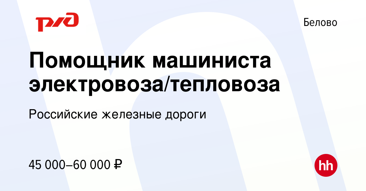 Вакансия Помощник машиниста электровоза/тепловоза в Белово, работа в  компании Российские железные дороги (вакансия в архиве c 28 апреля 2022)