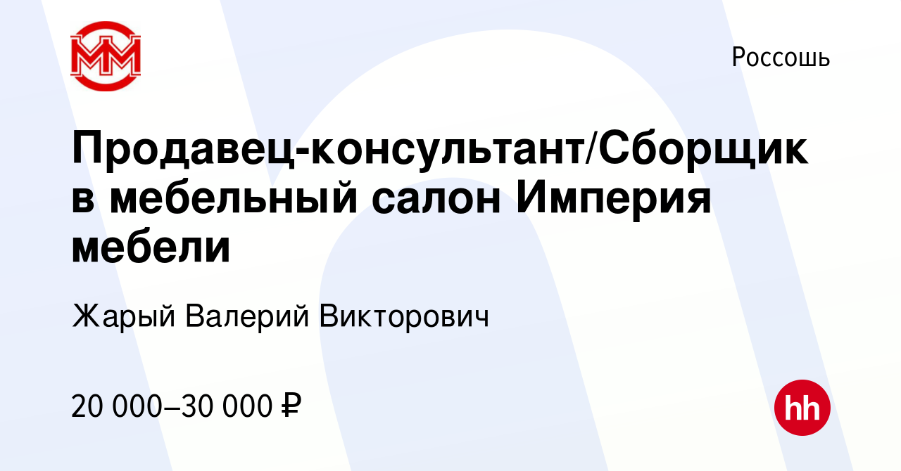 Вакансия Продавец-консультант/Сборщик в мебельный салон Империя мебели в  Россоши, работа в компании Жарый Валерий Викторович (вакансия в архиве c 28  апреля 2022)