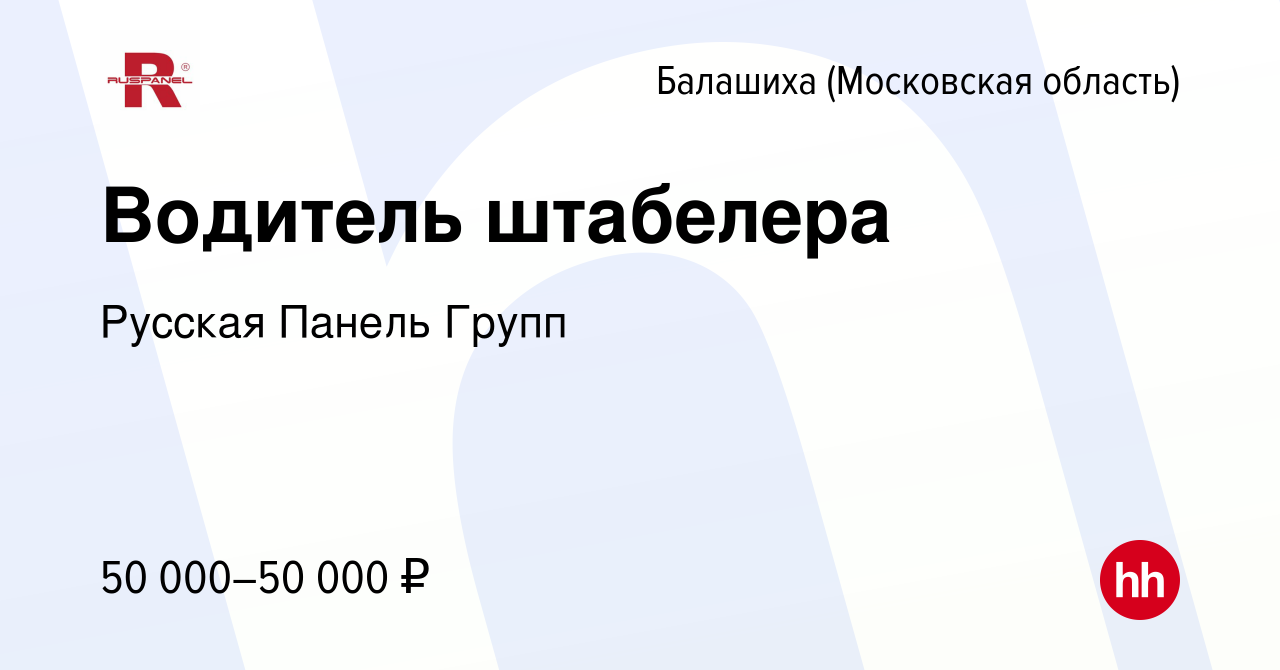 Вакансия Водитель штабелера в Балашихе, работа в компании Русская Панель  Групп (вакансия в архиве c 25 апреля 2022)