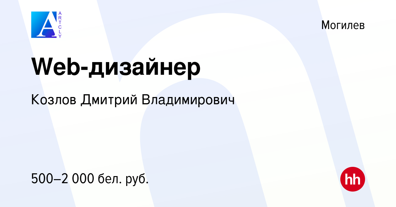 Вакансия Web-дизайнер в Могилеве, работа в компании Козлов Дмитрий  Владимирович (вакансия в архиве c 28 апреля 2022)