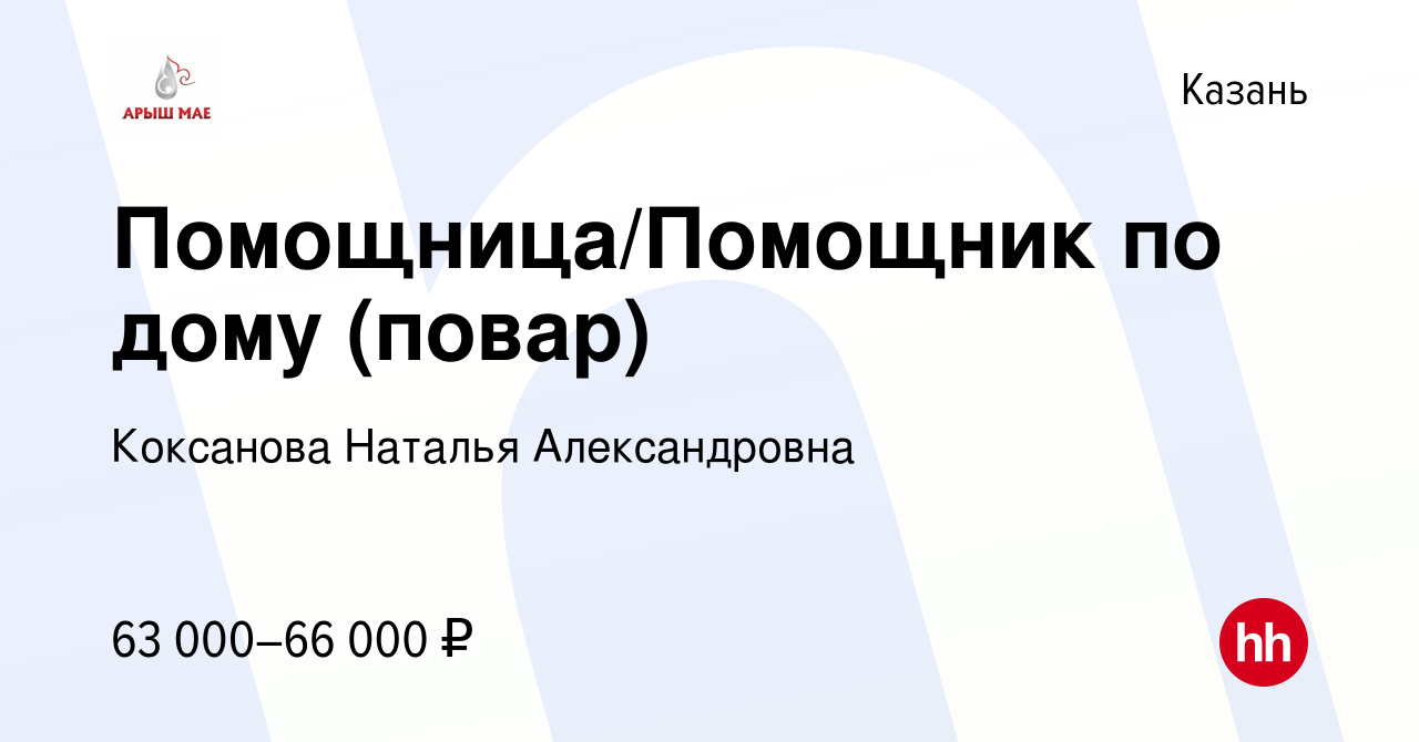 Вакансия Помощница/Помощник по дому (повар) в Казани, работа в компании  Коксанова Наталья Александровна (вакансия в архиве c 28 апреля 2022)