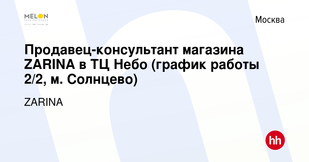 Вакансия Продавец-консультант магазина ZARINA в ТЦ Небо (график работы 2/2,  м. Солнцево) в Москве, работа в компании ZARINA (вакансия в архиве c 5  апреля 2022)