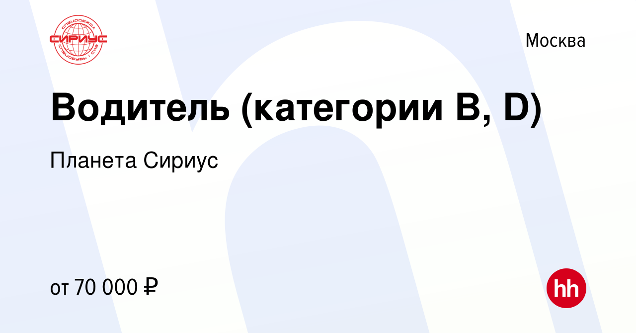 Вакансия Водитель (категории B, D) в Москве, работа в компании Планета  Сириус (вакансия в архиве c 14 апреля 2022)