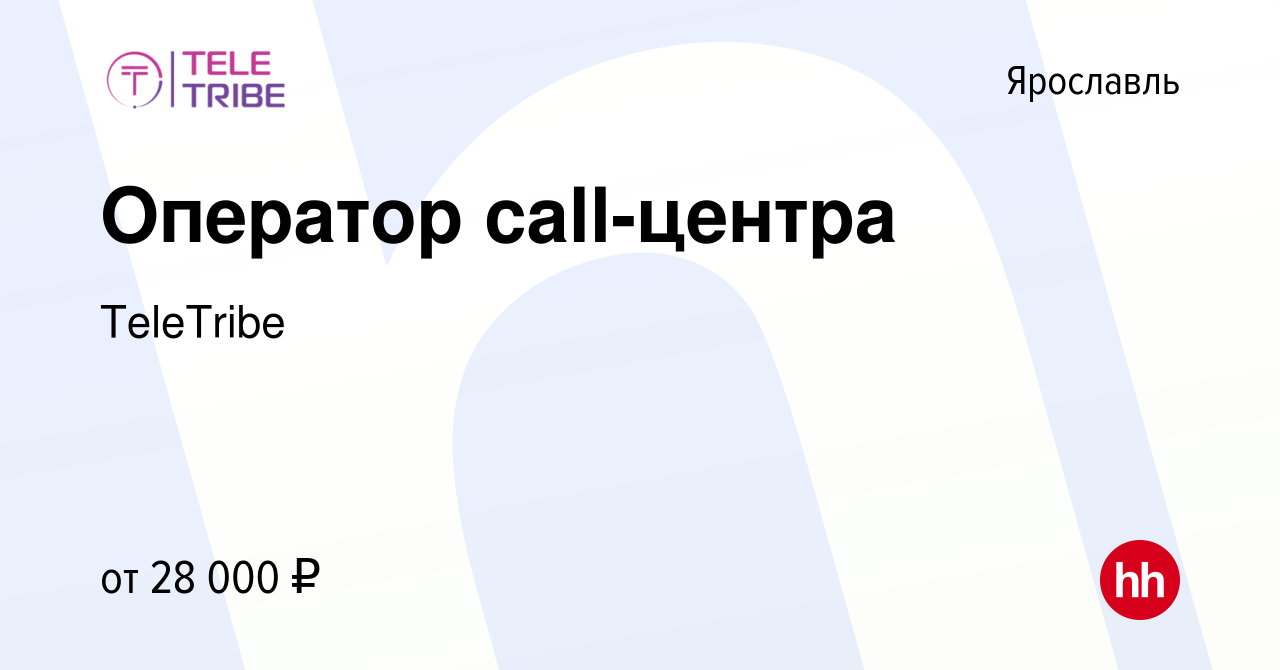 Вакансия Оператор call-центра в Ярославле, работа в компании TeleTribe  (вакансия в архиве c 21 апреля 2022)