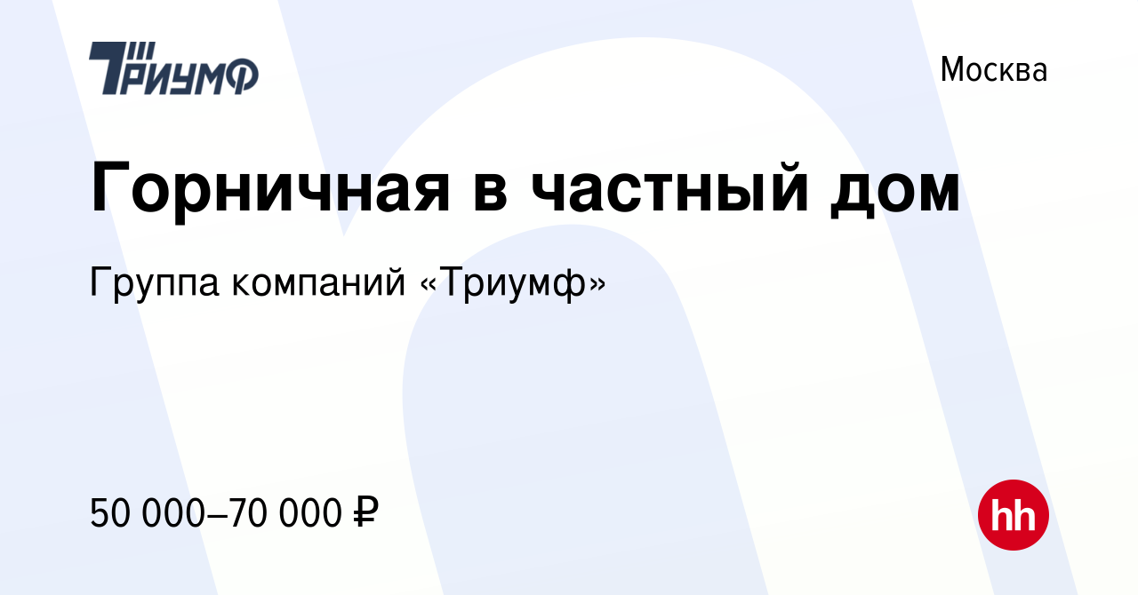 Вакансия Горничная в частный дом в Москве, работа в компании Группа  компаний «Триумф» (вакансия в архиве c 14 июля 2022)