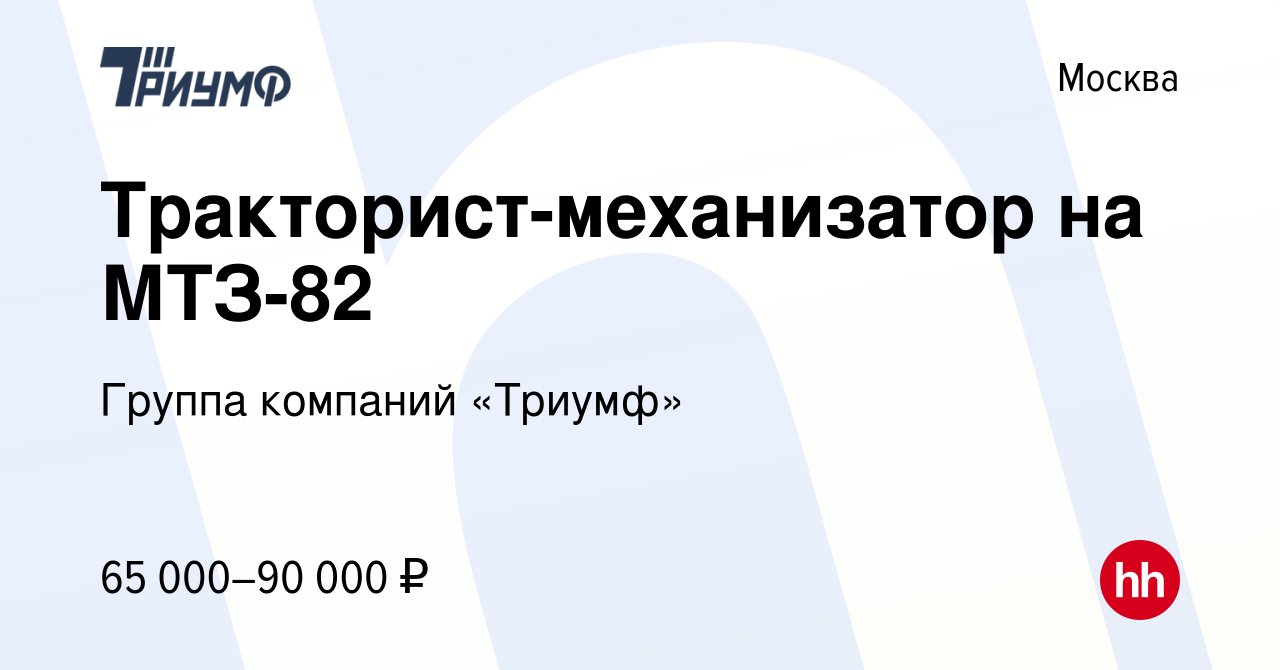 Вакансия Тракторист-механизатор на МТЗ-82 в Москве, работа в компании  Группа компаний «Триумф» (вакансия в архиве c 15 ноября 2022)