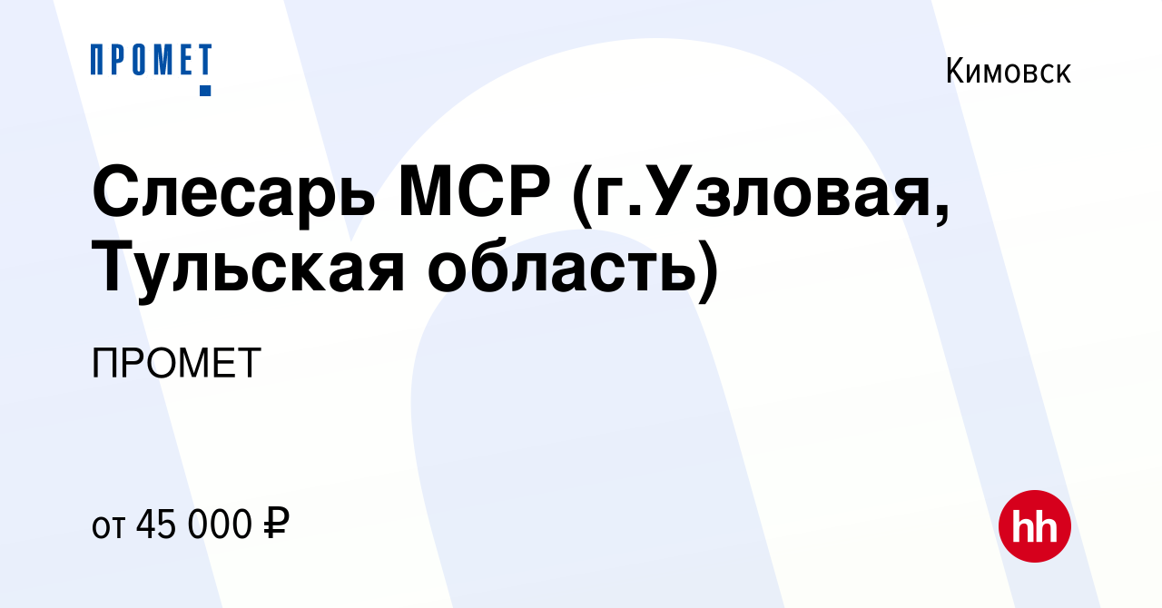 Вакансия Слесарь МСР (г.Узловая, Тульская область) в Кимовске, работа в  компании ПРОМЕТ (вакансия в архиве c 28 апреля 2022)