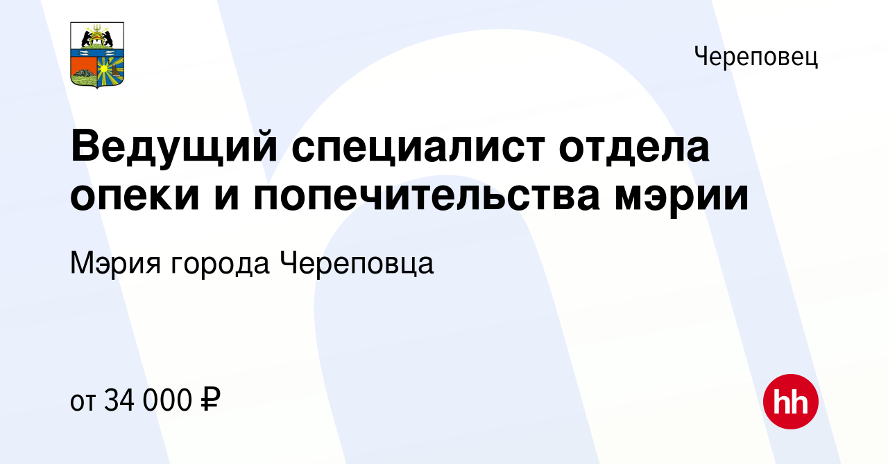 Вакансия Ведущий специалист отдела опеки и попечительства мэрии в  Череповце, работа в компании Мэрия города Череповца (вакансия в архиве c 26  апреля 2022)