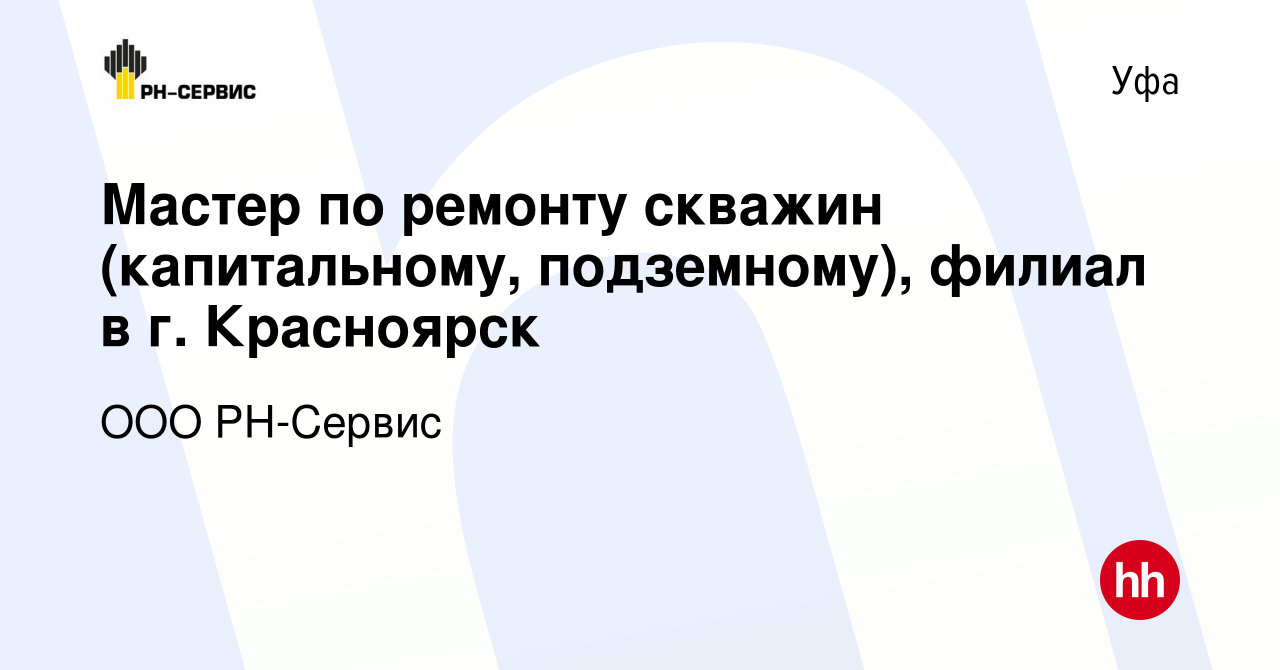 Вакансии мастер капитального ремонта скважин от прямых работодателей