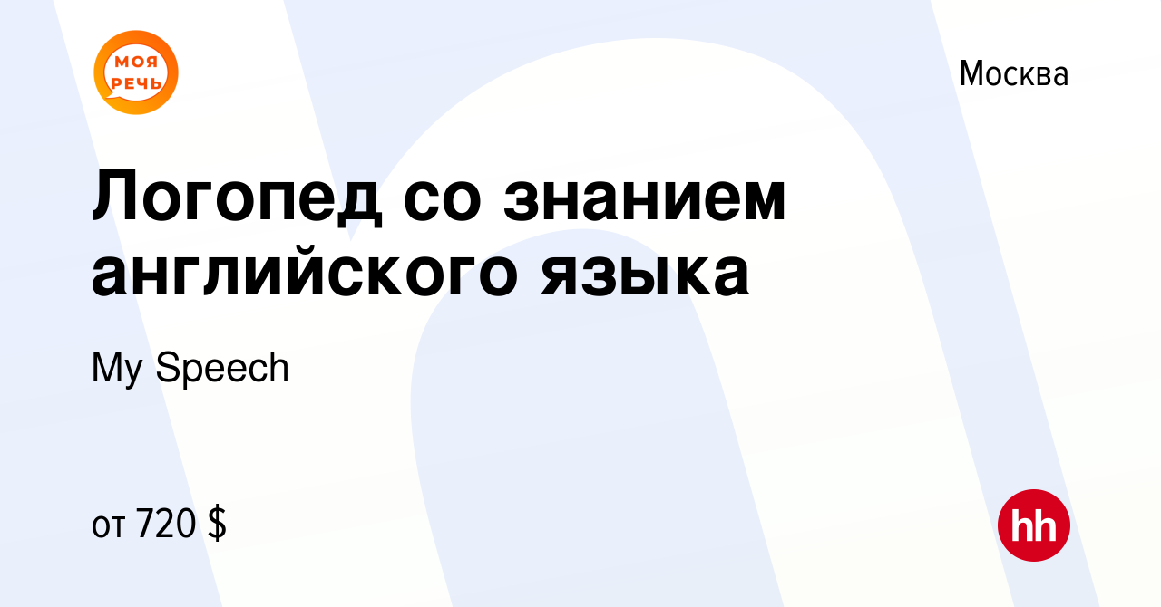 Вакансия Логопед со знанием английского языка в Москве, работа в компании  My Speech (вакансия в архиве c 28 апреля 2022)