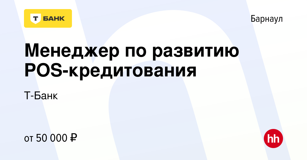 Вакансия Менеджер по развитию POS-кредитования в Барнауле, работа в  компании Тинькофф (вакансия в архиве c 5 мая 2022)