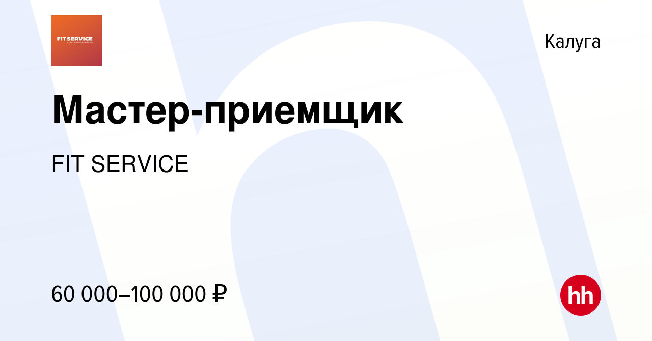 Вакансия Мастер-приемщик в Калуге, работа в компании FIT SERVICE (вакансия  в архиве c 11 апреля 2022)