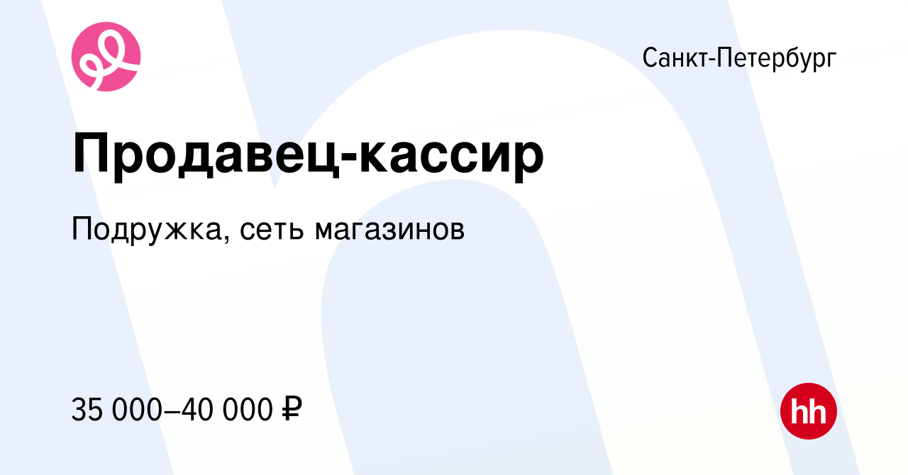 Вакансия Продавец-кассир в Санкт-Петербурге, работа в компании Подружка,  сеть магазинов (вакансия в архиве c 15 мая 2023)