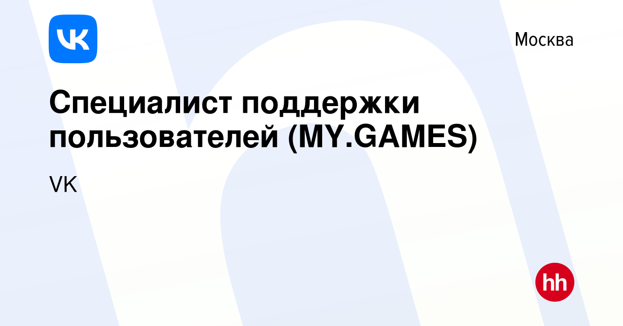 Вакансия Специалист поддержки пользователей (MY.GAMES) в Москве, работа в  компании VK (вакансия в архиве c 27 мая 2022)