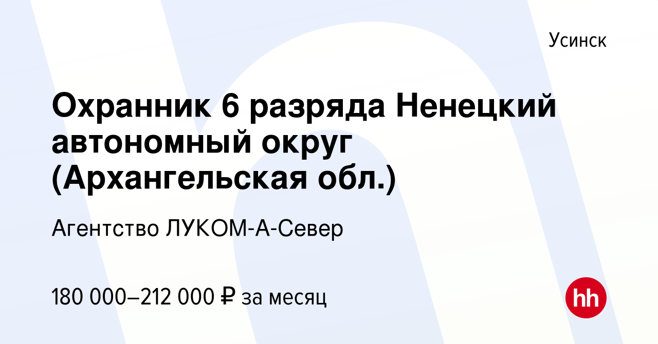 Вакансия Охранник 6 разряда Ненецкий автономный округ (Архангельская