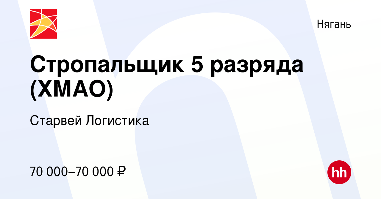 Вакансия Стропальщик 5 разряда (ХМАО) в Нягани, работа в компании Старвей  Логистика (вакансия в архиве c 28 апреля 2022)