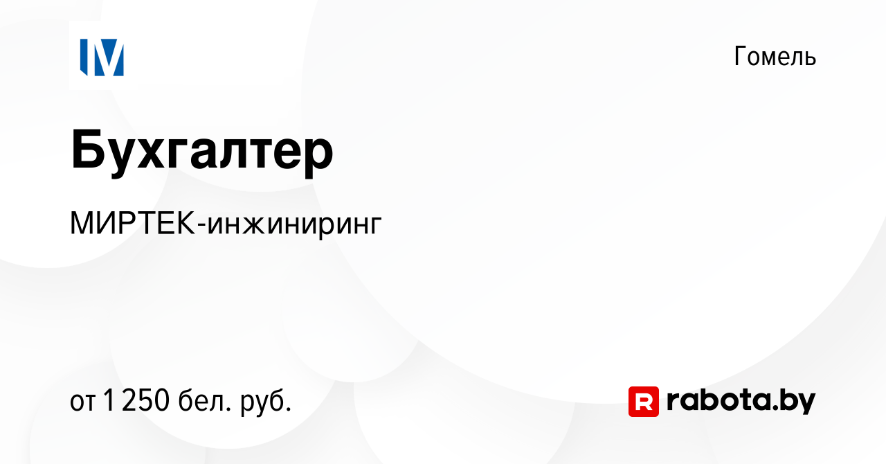 Вакансия Бухгалтер в Гомеле, работа в компании МИРТЕК-инжиниринг (вакансия  в архиве c 28 апреля 2022)