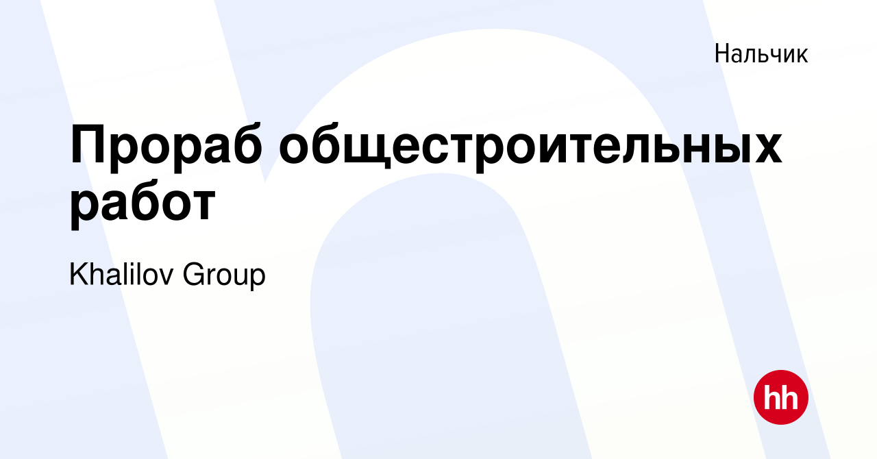 Вакансия Прораб общестроительных работ в Нальчике, работа в компании  Khalilov Group (вакансия в архиве c 28 апреля 2022)