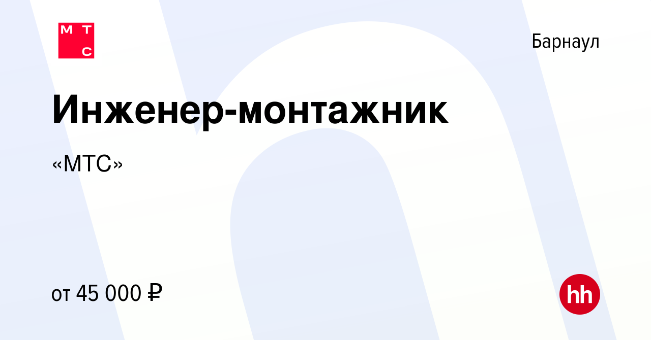 Вакансия Инженер-монтажник в Барнауле, работа в компании «МТС» (вакансия в  архиве c 16 мая 2022)