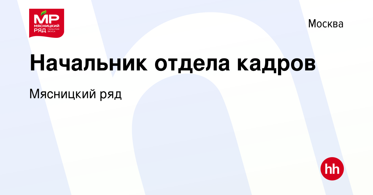 Вакансия Начальник отдела кадров в Москве, работа в компании Мясницкий ряд  (вакансия в архиве c 19 апреля 2022)