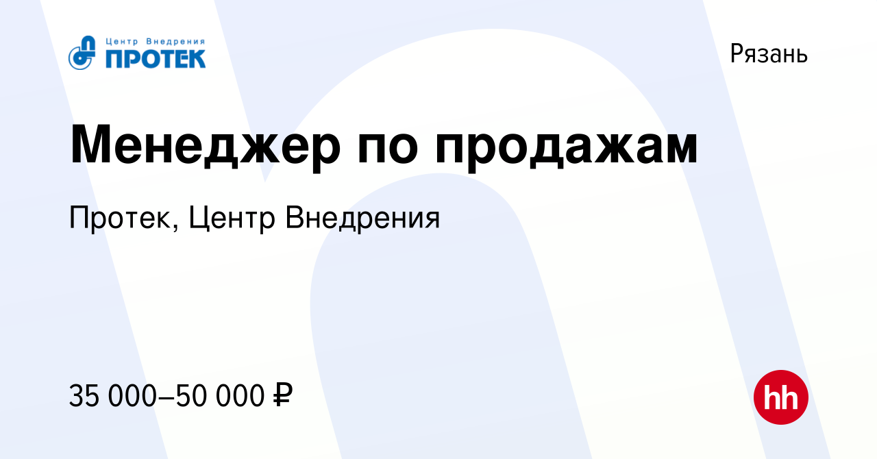 Вакансия Менеджер по продажам в Рязани, работа в компании Протек, Центр  Внедрения (вакансия в архиве c 20 июля 2022)