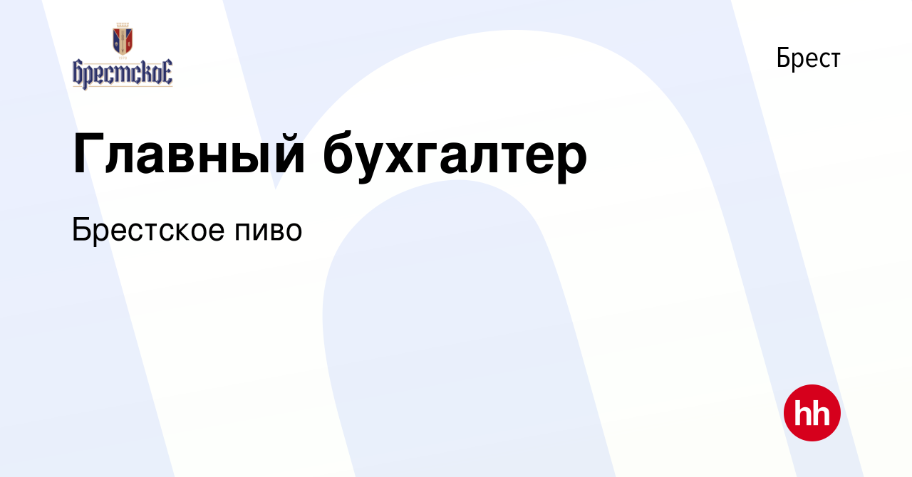 Вакансия Главный бухгалтер в Бресте, работа в компании Брестское пиво  (вакансия в архиве c 28 апреля 2022)