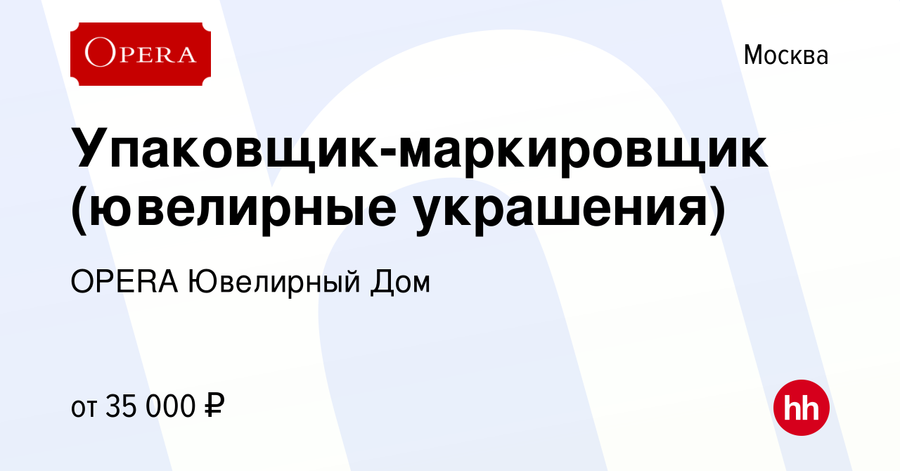 Вакансия Упаковщик-маркировщик (ювелирные украшения) в Москве, работа в  компании OPERA Ювелирный Дом (вакансия в архиве c 6 апреля 2022)