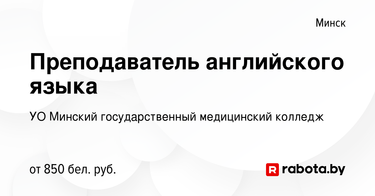 Вакансия Преподаватель английского языка в Минске, работа в компании УО  Минский государственный медицинский колледж (вакансия в архиве c 14 апреля  2022)