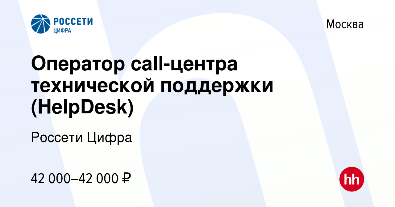 Вакансия Оператор call-центра технической поддержки (HelpDesk) в Москве,  работа в компании Россети Цифра (вакансия в архиве c 27 июля 2022)