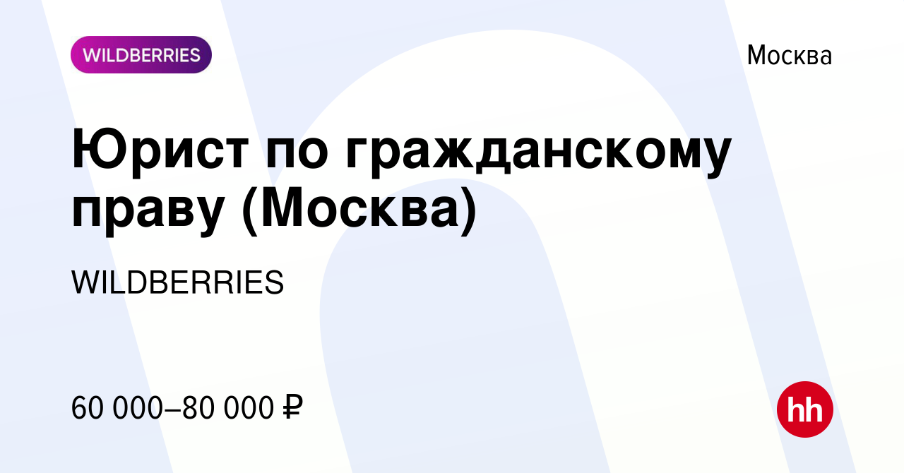 Вакансия Юрист по гражданскому праву (Москва) в Москве, работа в компании  WILDBERRIES (вакансия в архиве c 28 апреля 2022)