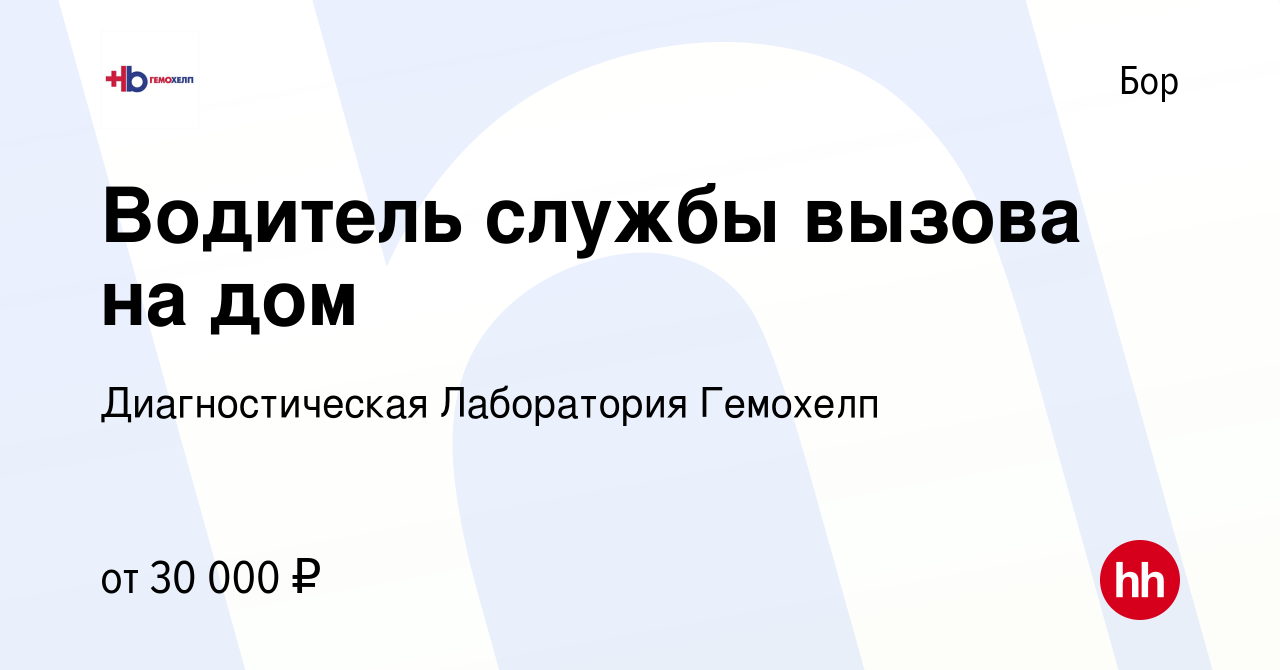 Вакансия Водитель службы вызова на дом на Бору, работа в компании  Диагностическая Лаборатория Гемохелп (вакансия в архиве c 4 апреля 2022)