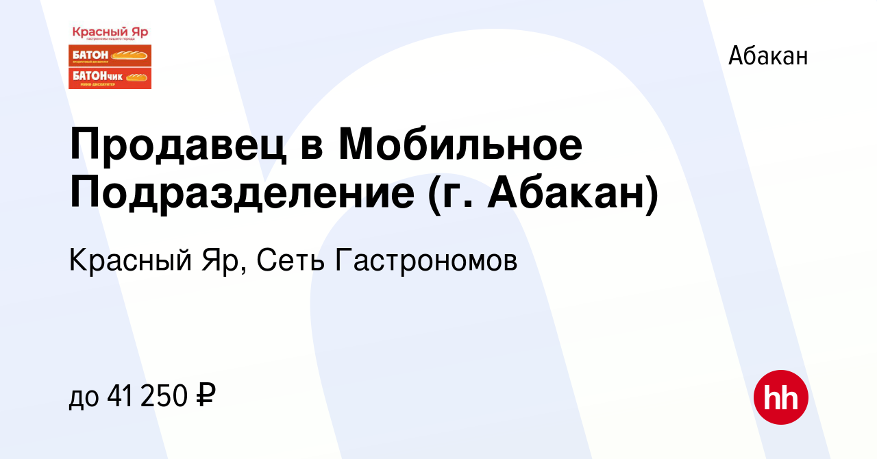 Вакансия Продавец в Мобильное Подразделение (г. Абакан) в Абакане, работа в  компании Красный Яр, Сеть Гастрономов (вакансия в архиве c 2 ноября 2023)