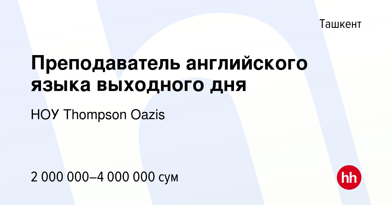 Вакансия Преподаватель английского языка выходного дня в Ташкенте, работа в  компании НОУ Thompson Oazis (вакансия в архиве c 30 марта 2022)