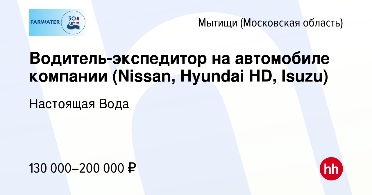 Вакансия Водитель-экспедитор на автомобиле компании (Nissan, Hyundai HD,  Isuzu) в Мытищах, работа в компании Настоящая Вода (вакансия в архиве c 28  апреля 2022)