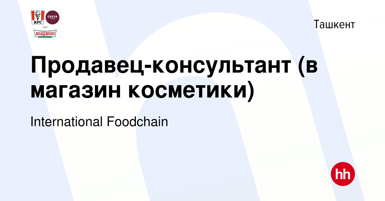 Вакансия Продавец-консультант (в магазин косметики) в Ташкенте, работа в  компании International Foodchain (вакансия в архиве c 25 мая 2022)