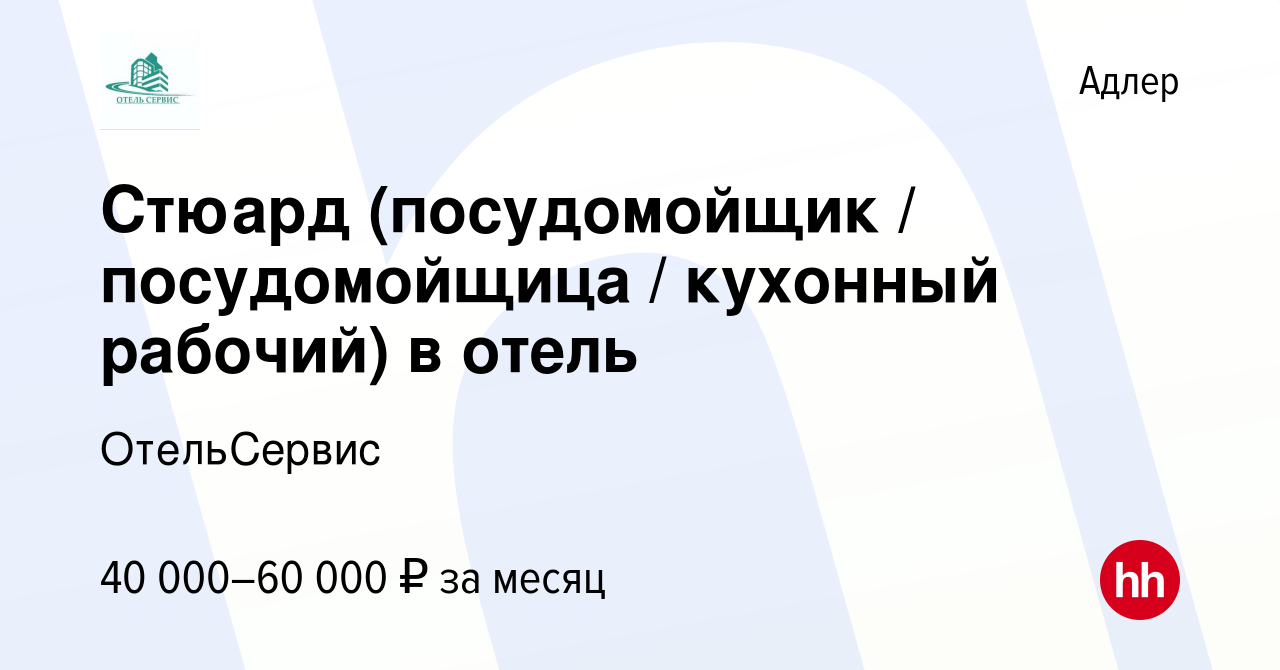 Вакансия Стюард (посудомойщик / посудомойщица / кухонный рабочий) в отель в  Адлере, работа в компании ОтельСервис (вакансия в архиве c 1 мая 2022)