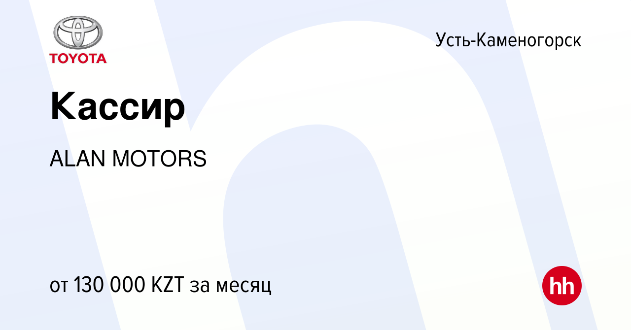 Вакансия Кассир в Усть-Каменогорске, работа в компании ALAN MOTORS  (вакансия в архиве c 24 мая 2022)