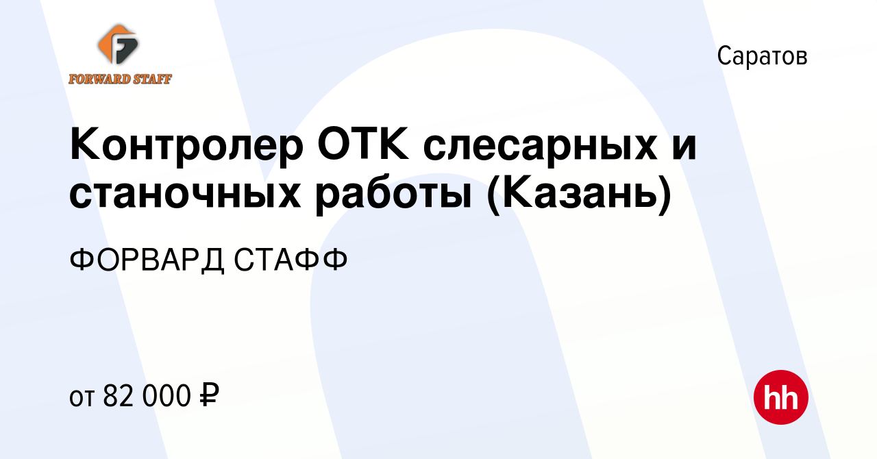 Вакансия Контролер ОТК слесарных и станочных работы (Казань) в Саратове