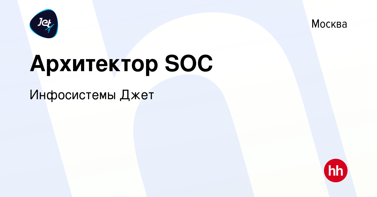 Вакансия Архитектор SOC в Москве, работа в компании Инфосистемы Джет  (вакансия в архиве c 16 февраля 2023)