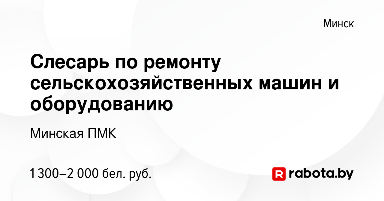 Вакансия Слесарь по ремонту сельскохозяйственных машин и оборудованию в  Минске, работа в компании Минская ПМК (вакансия в архиве c 28 апреля 2022)